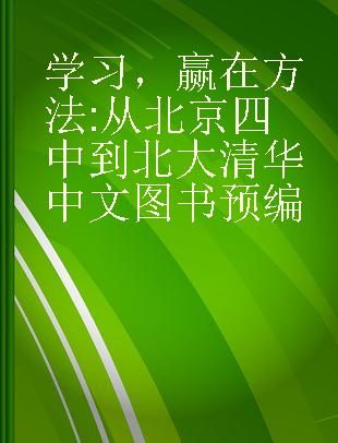 学习，赢在方法 从北京四中到北大清华