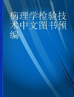 病理学检验技术