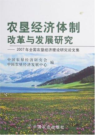 农垦经济体制改革与发展研究 2007年全国农垦经济理论研究论文集