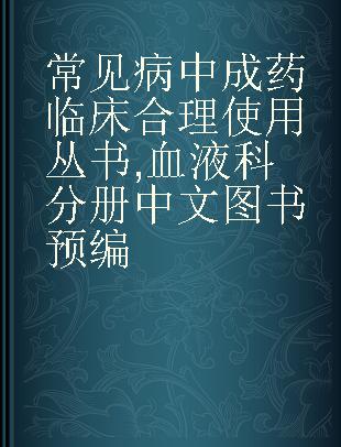 常见病中成药临床合理使用丛书 血液科分册