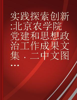 实践 探索 创新 北京农学院党建和思想政治工作成果文集 二