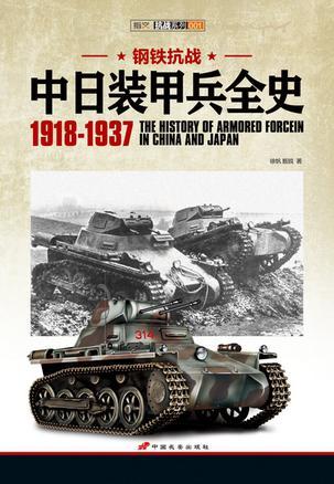 钢铁抗战中日装甲兵全史 1918-1937