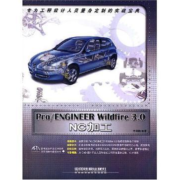Pro/ENGINEER Wildfire 3.0 NC加工