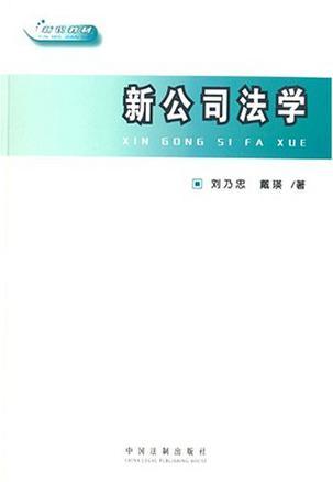 新公司法学