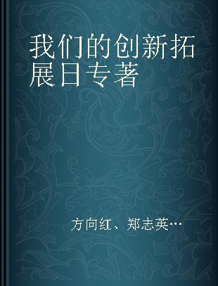 我们的创新拓展日 同济小学博物馆课程主题探究活动案例