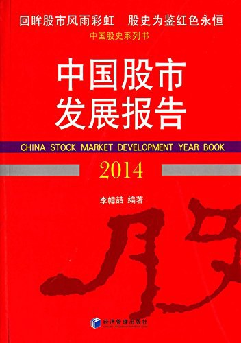 中国股市发展报告 2014