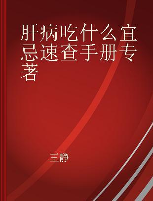 肝病吃什么宜忌速查手册