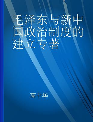 毛泽东与新中国政治制度的建立