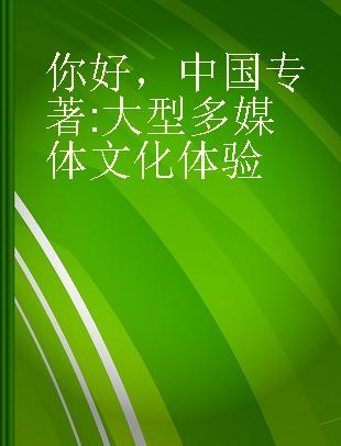 你好，中国 大型多媒体文化体验