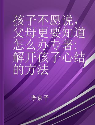 孩子不愿说，父母更要知道怎么办 解开孩子心结的方法