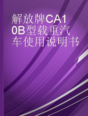 解放牌CA10B型载重汽车使用说明书