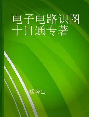 电子电路识图十日通