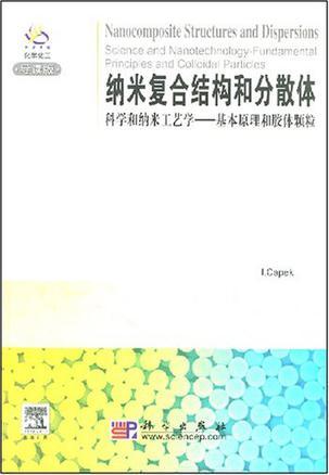 纳米复合结构和分散体 科学和纳米工艺学——基本原理和胶体颗粒 science and nanotechnology-fundamental principles and colloidal particles 导读版 [英文本]