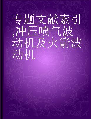 专题文献索引 冲压喷气波动机及火箭波动机