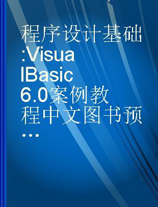 程序设计基础 Visual Basic 6.0案例教程