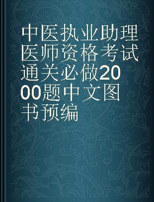 中医执业助理医师资格考试通关必做2000题