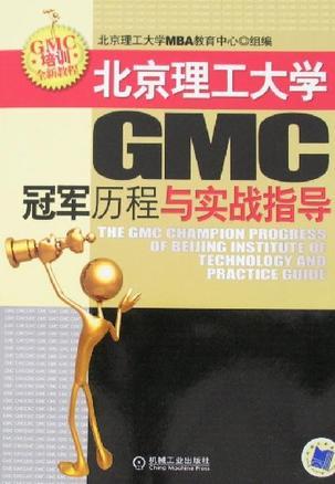 北京理工大学GMC冠军历程与实战指导
