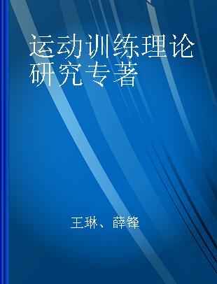 运动训练理论研究