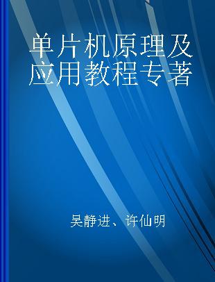 单片机原理及应用教程