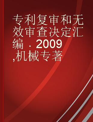 专利复审和无效审查决定汇编 2009 机械