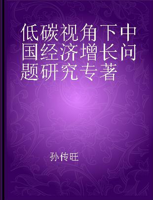 低碳视角下中国经济增长问题研究