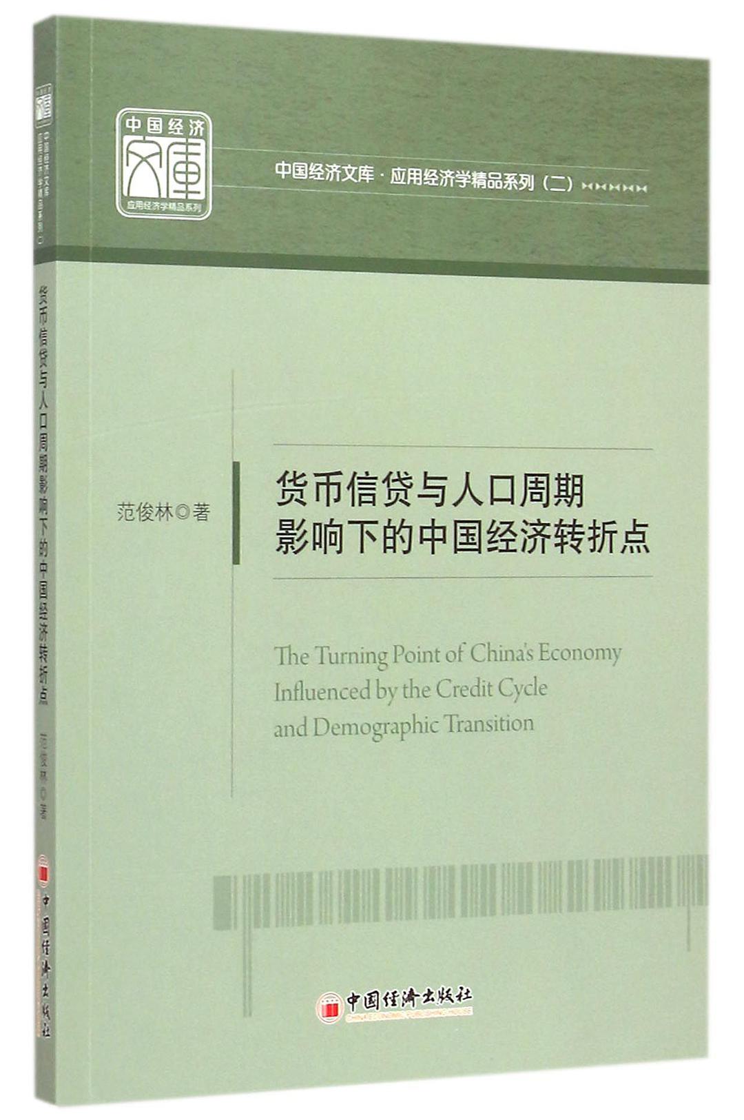 货币信贷与人口周期影响下的中国经济转折点