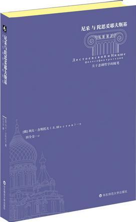 尼采与陀思妥耶夫斯基 关于悲剧哲学的随笔