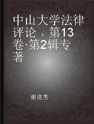 中山大学法律评论 第13卷·第2辑 Vol. 13, No. 2