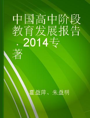中国高中阶段教育发展报告 2014