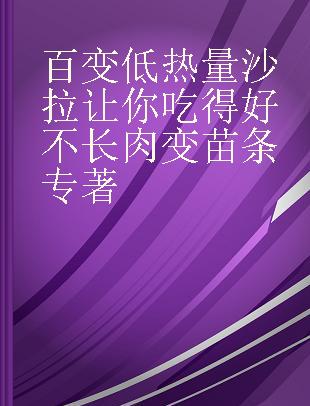 百变低热量沙拉让你吃得好不长肉变苗条