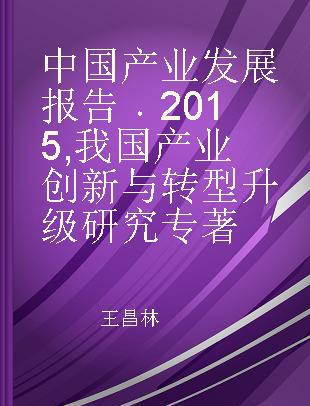 中国产业发展报告 2015 我国产业创新与转型升级研究
