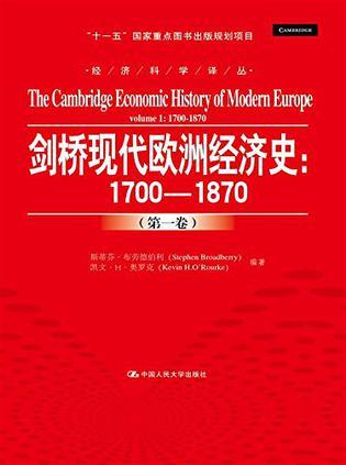 剑桥现代欧洲经济史 第一卷 1700-1870 Volume 1 1700-1870