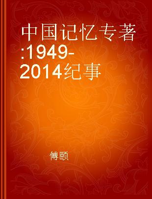 中国记忆 1949-2014纪事