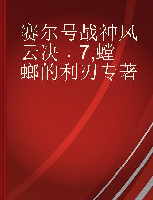 赛尔号战神风云决 7 螳螂的利刃