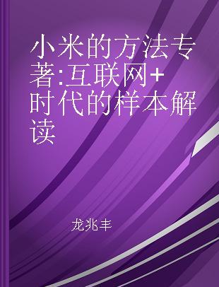 小米的方法 互联网+时代的样本解读