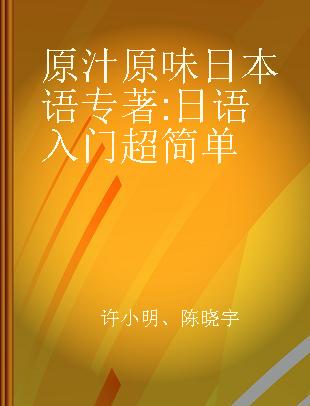 原汁原味日本语 日语入门超简单