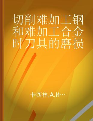 切削难加工钢和难加工合金时刀具的磨损