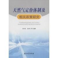 天然气定价体制及相关政策研究