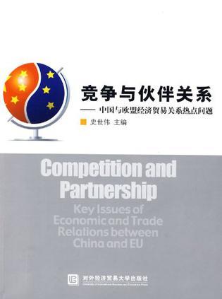 竞争与伙伴关系 中国与欧盟经济贸易关系热点问题