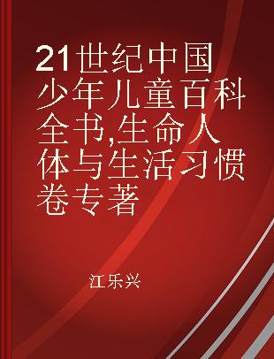 21世纪中国少年儿童百科全书 生命人体与生活习惯卷