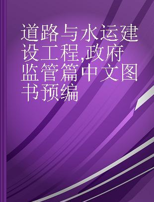 道路与水运建设工程 政府监管篇