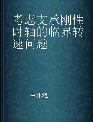 考虑支承刚性时轴的临界转速问题