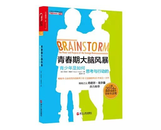 青春期大脑风暴 青少年是如何思考与行动的 the power and purpose of the teenage brain