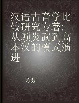 汉语古音学比较研究 从顾炎武到高本汉的模式演进