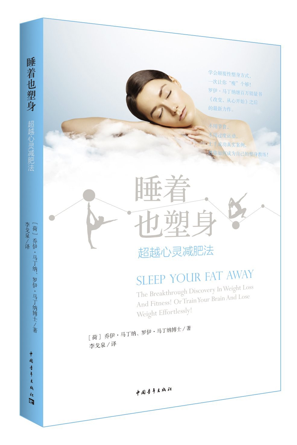 睡着也塑身 超越心灵减肥法 the breakthrough discover in weight loss and fitness! or train your brain to lose weight effortlessly!