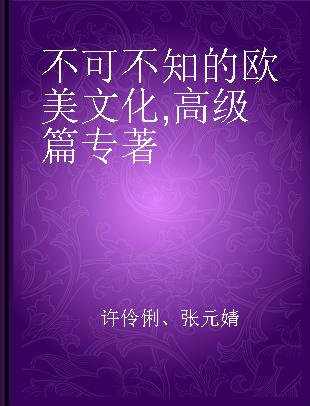 不可不知的欧美文化 高级篇