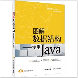 图解数据结构 使用Java