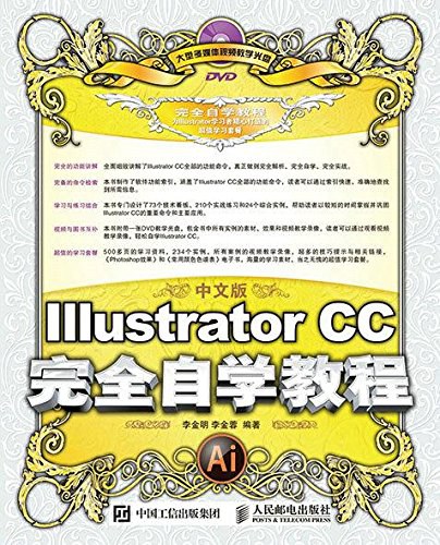 中文版Illustrator CC 完全自学教程