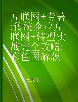 互联网+ 传统企业互联网+转型实战完全攻略 彩色图解版