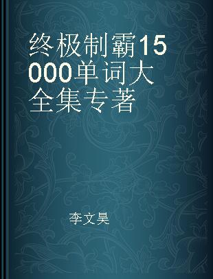 终极制霸15000单词大全集